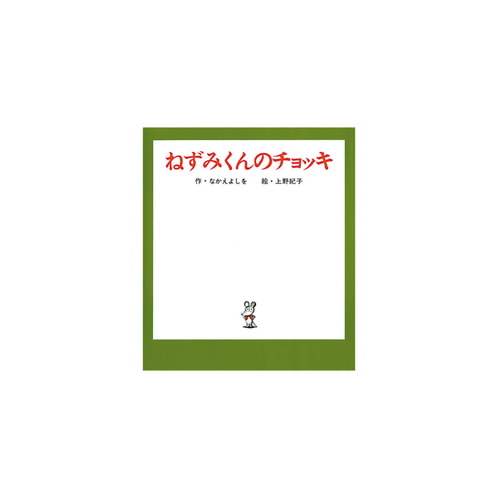 はじめてのねずみくん（7冊セット） - 八文字屋OnlineStore