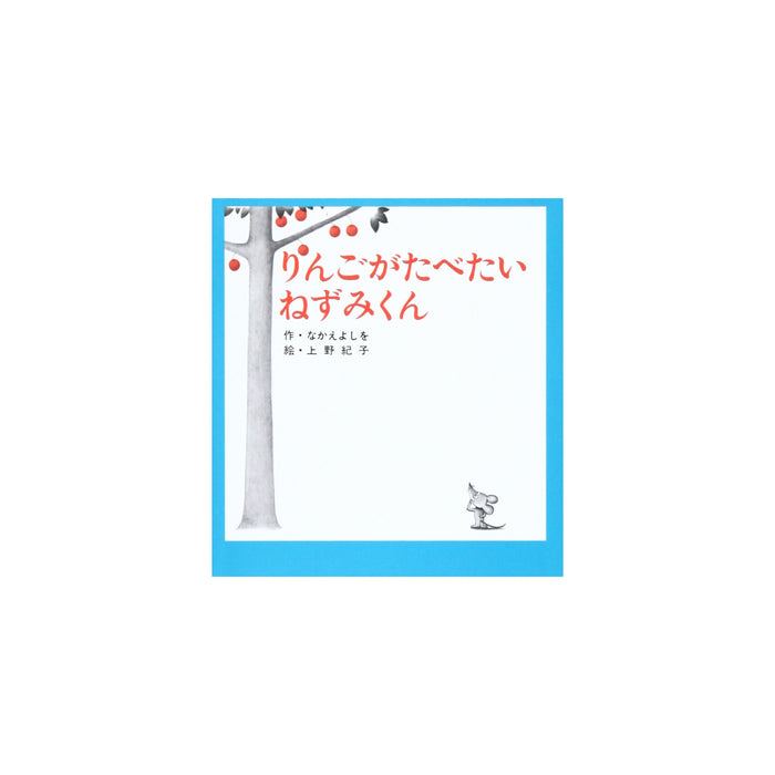 はじめてのねずみくん（7冊セット） - 八文字屋OnlineStore