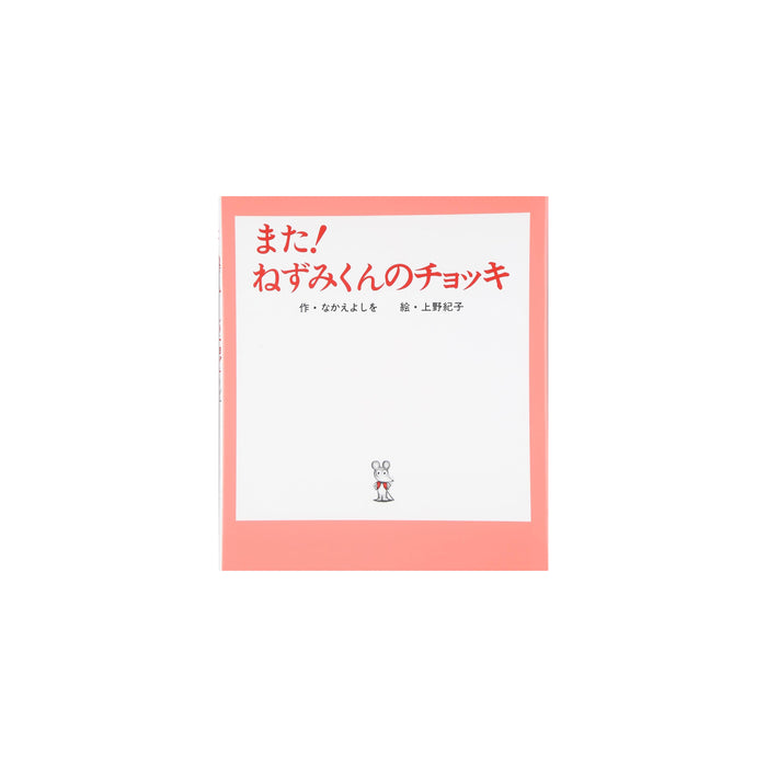 はじめてのねずみくん（7冊セット） - 八文字屋OnlineStore