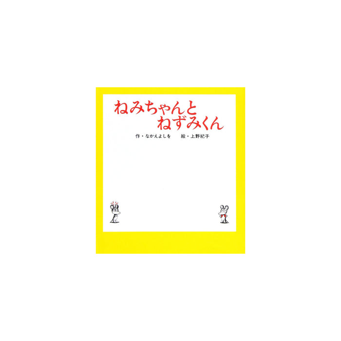 はじめてのねずみくん（7冊セット） - 八文字屋OnlineStore