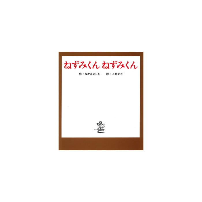 はじめてのねずみくん（7冊セット） - 八文字屋OnlineStore