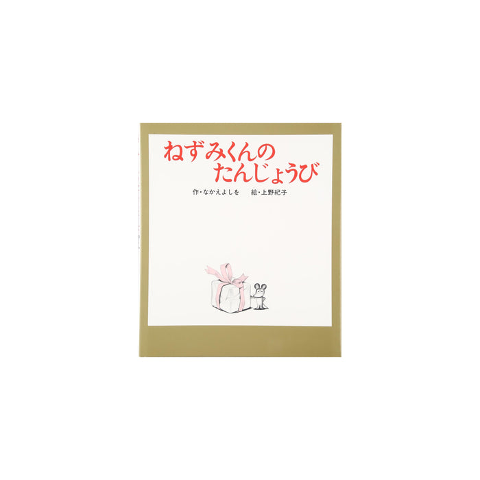 はじめてのねずみくん（7冊セット） - 八文字屋OnlineStore