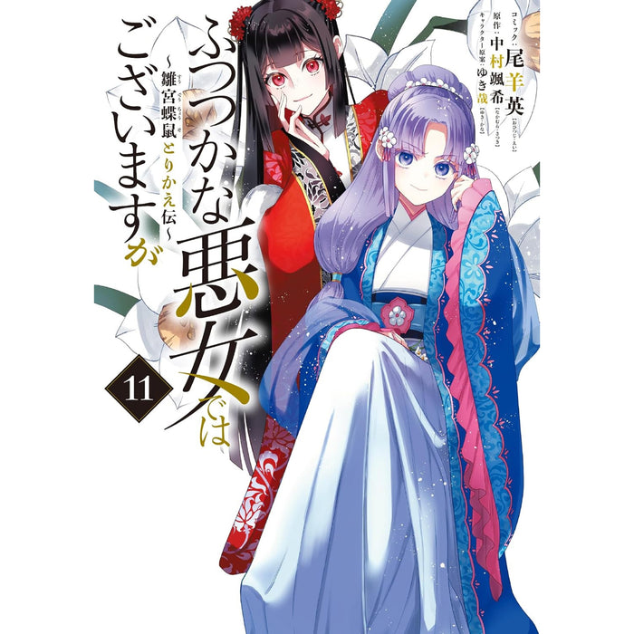 Though I Am an Inept Villainess: Tale of the Butterfly-Rat Body Swap in the Maiden Court Complete Set (Vol. 1–11, Latest Volume)