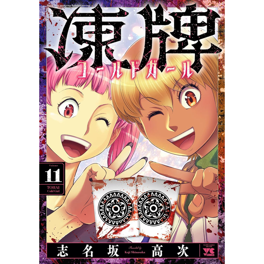 凍牌 無印編 人柱編 コールドガール編全巻セット 凍牌 コールドガール 全巻セット（1-11巻 最新刊） | 八文字屋OnlineStore