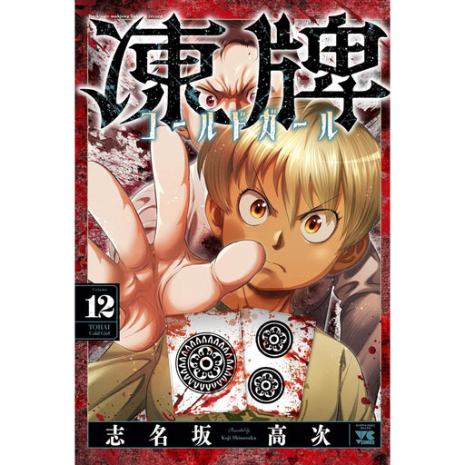 凍牌 コールドガール 全巻セット（1-12巻 最新刊） - 八文字屋OnlineStore