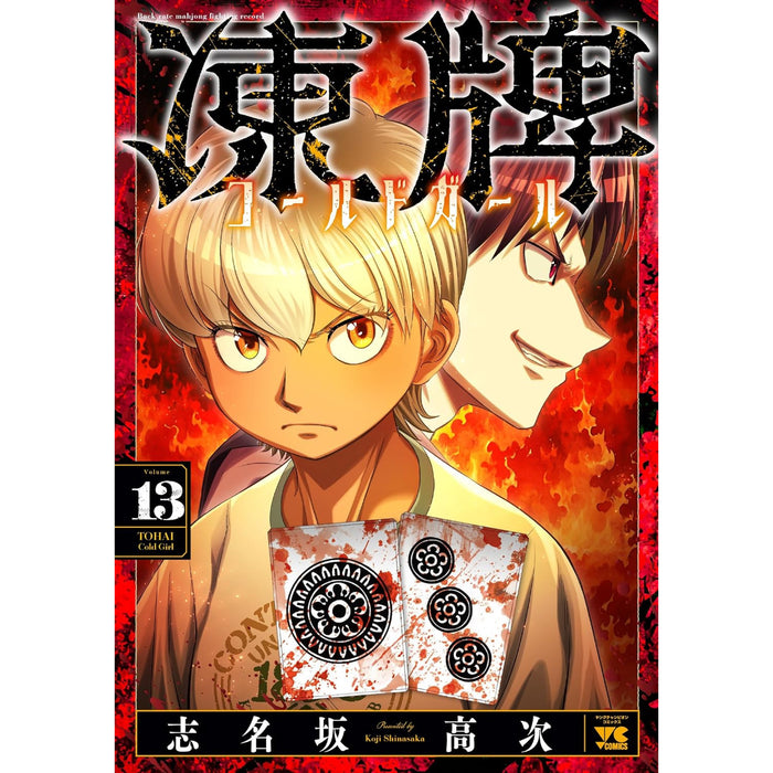 凍牌 コールドガール 全巻セット（1-13巻 最新刊） - 八文字屋OnlineStore