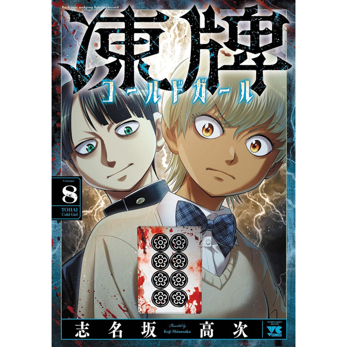 凍牌 コールドガール 全巻セット（1-8巻 最新刊）