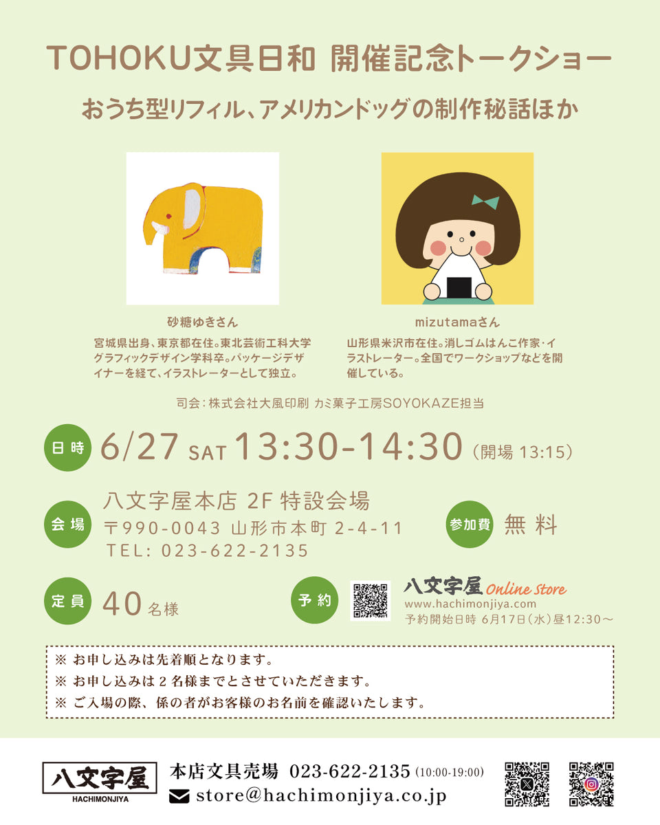 TOHOKU文具日和 開催記念トークショー