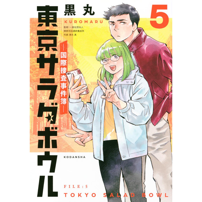 東京サラダボウル 国際捜査事件簿 全巻セット（全5巻）