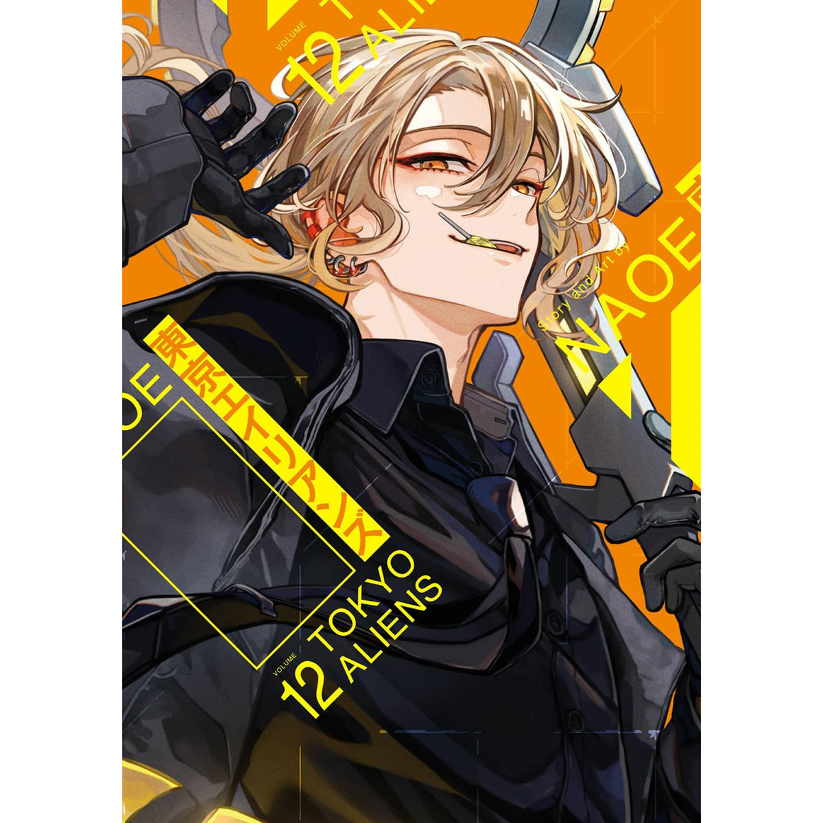 東京エイリアンズ 全巻セット 1-12巻 最新刊 NAOE 八文字屋オリジナル