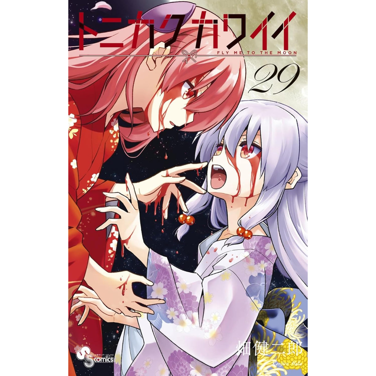 トニカクカワイイ 全巻セット 1-29巻 最新刊 畑健二郎 八文字屋オリジナル特典付き | 八文字屋OnlineStore