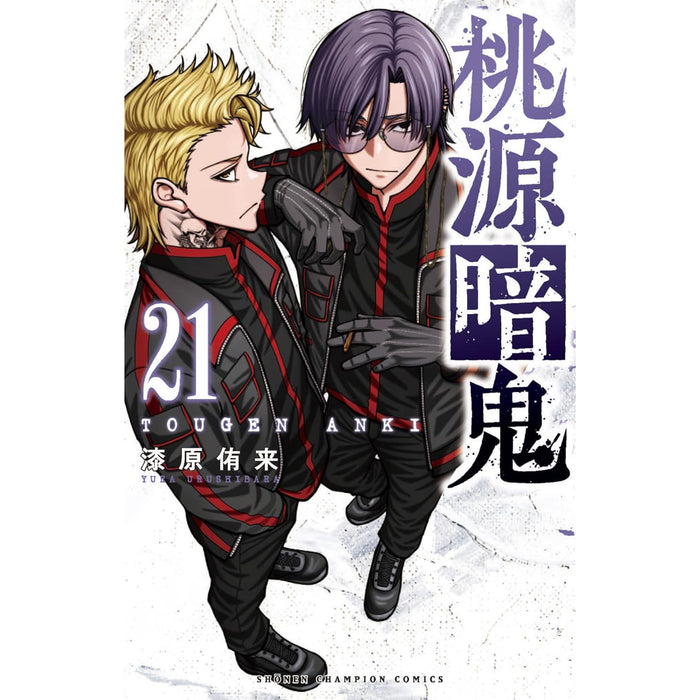 桃源暗鬼 全巻セット（1-21巻 最新刊）