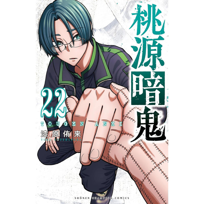 桃源暗鬼 全巻セット（1-22巻 最新刊）