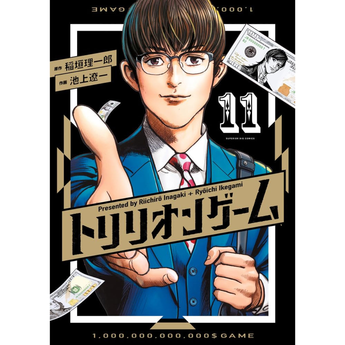 トリリオンゲーム 全巻セット 全11巻 稲垣理一郎 池上遼一 八文字屋
