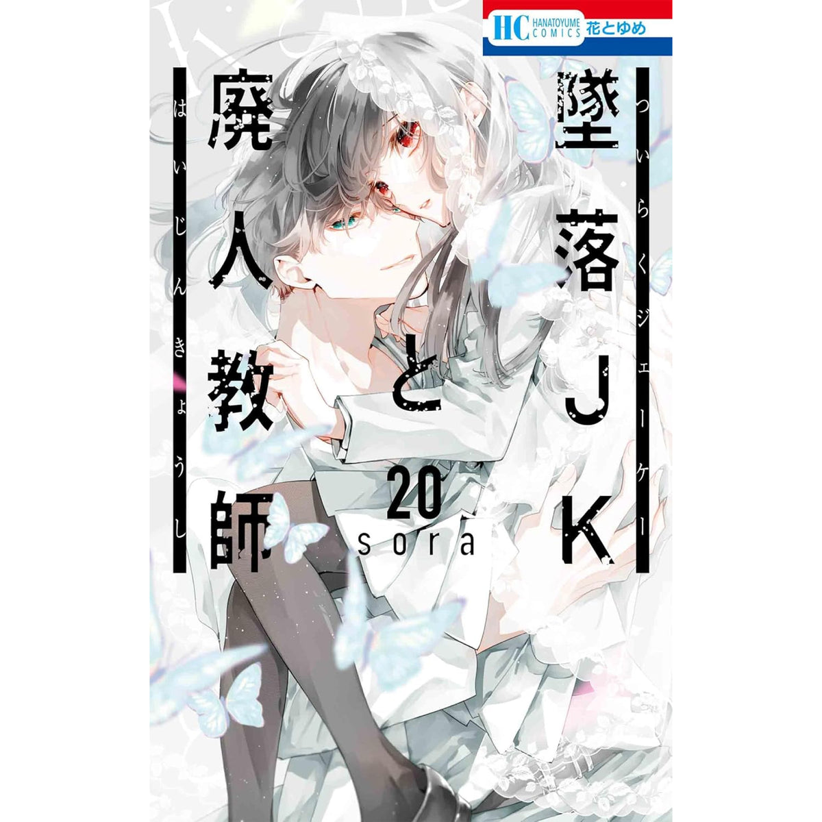 墜落JKと廃人教師 全巻セット 全20巻 最新刊 sora 八文字屋オリジナル特典付き | 八文字屋OnlineStore