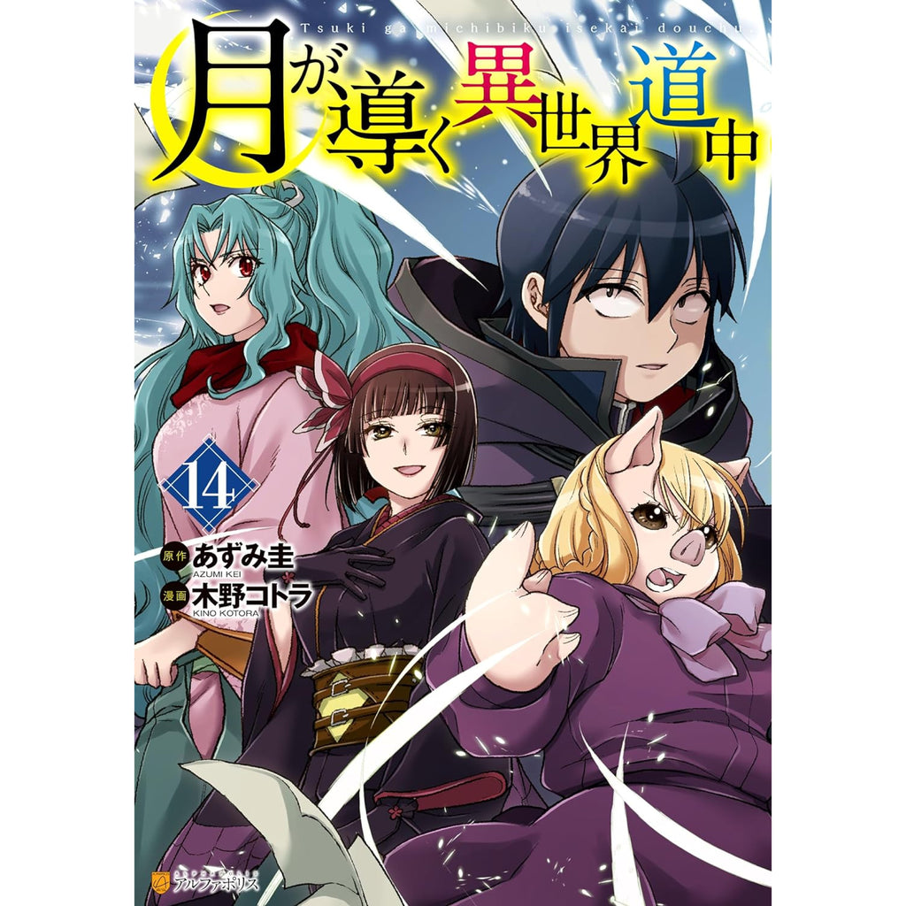 月が導く異世界道中 全巻セット 1-14巻 最新刊 あずみ圭 木野コトラ 八文字屋オリジナル特典付き | 八文字屋OnlineStore