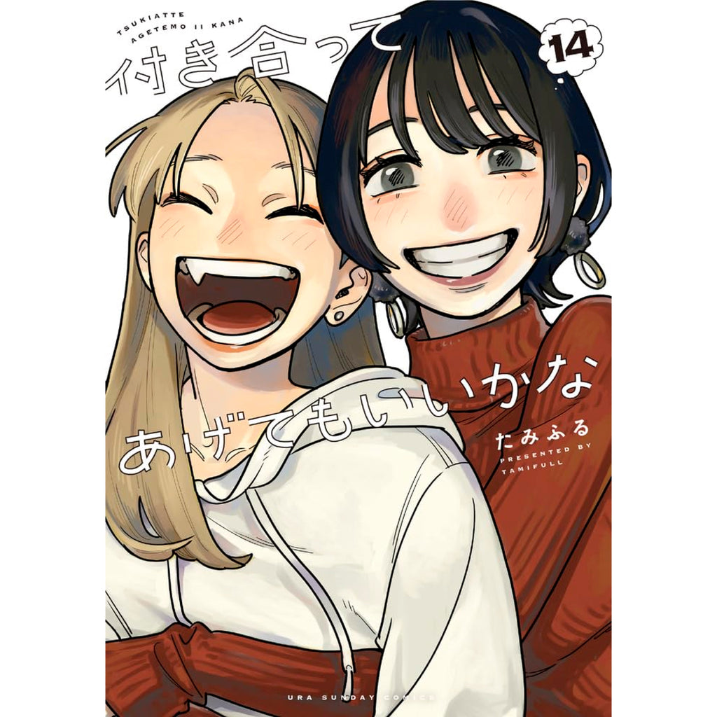 付き合ってあげてもいいかな. 全巻セット　新品あり 付き合ってあげてもいいかな 全巻セット 全14巻 たみふる 八文字屋
