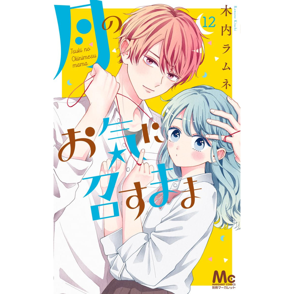 月のお気に召すまま 全巻セット 1-12巻 最新刊 木内ラムネ 八文字屋オリジナル特典付き | 八文字屋OnlineStore