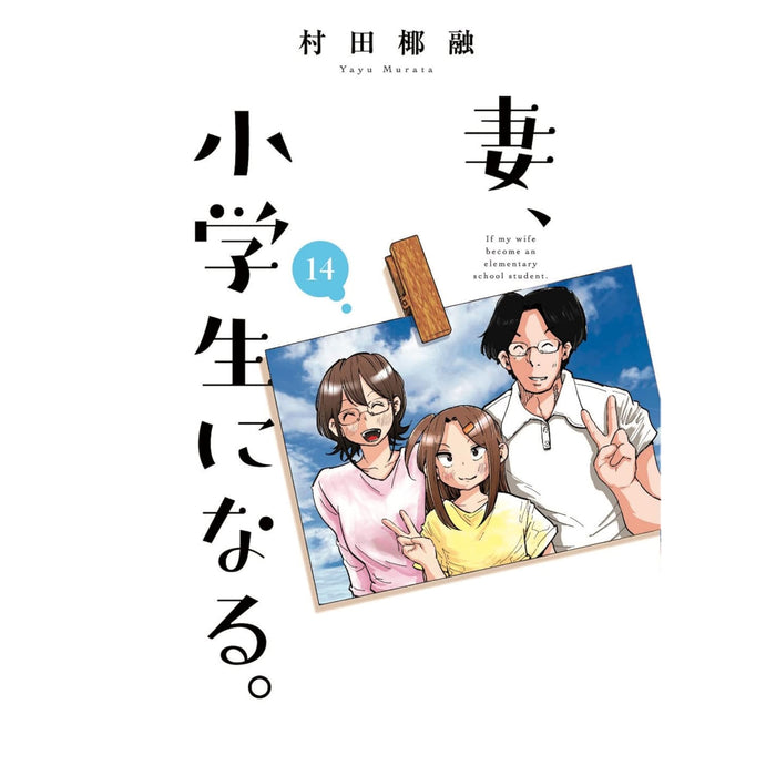 妻、小学生になる。 全巻セット（全14巻）