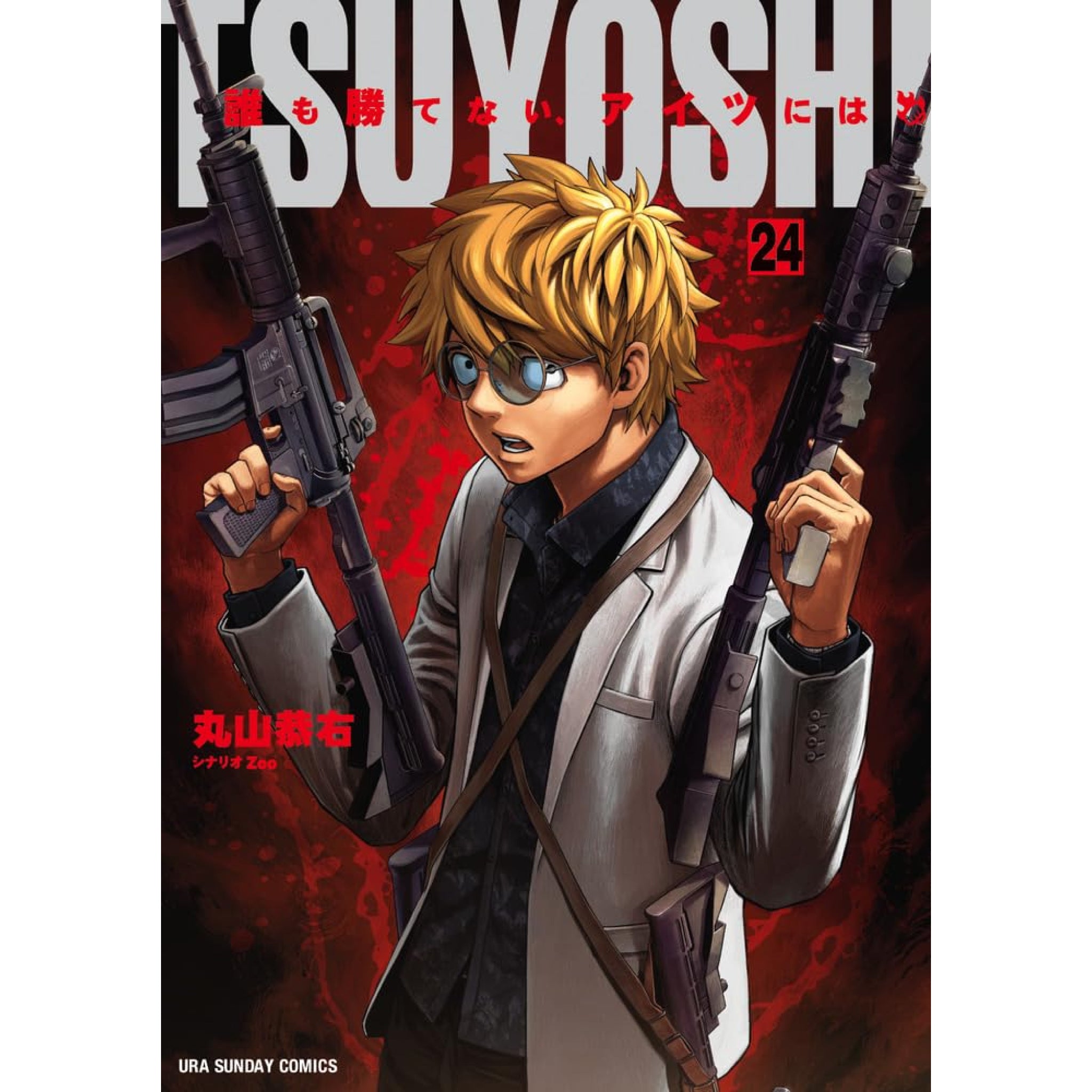 TSUYOSHI 誰も勝てない、アイツには 全巻セット 1-24巻 最新刊 丸山恭右 八文字屋オリジナル特典付き | 八文字屋OnlineStore