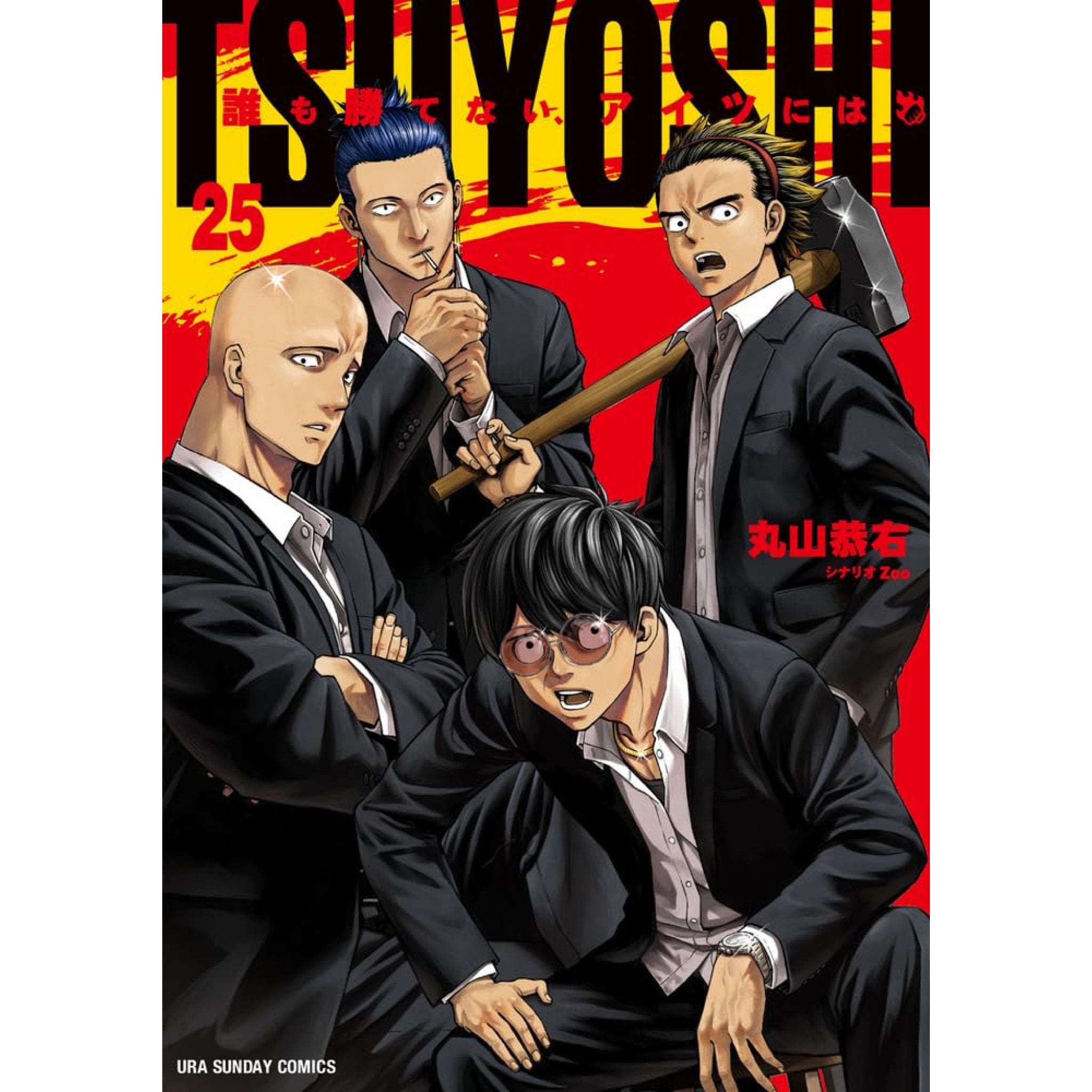 TSUYOSHI 誰も勝てない、アイツには 全巻セット 1-25巻 最新刊 丸山恭右 八文字屋オリジナル特典付き | 八文字屋OnlineStore