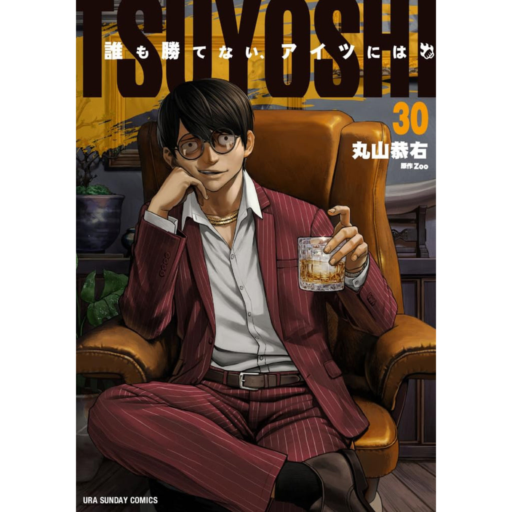 ～最終値下げ～[全巻初版]TSUYOSHI 誰も勝てない、アイツには　1～26巻 新品 / TSUYOSHI 誰も勝てない、アイツには (1-30巻 最新刊) 全巻