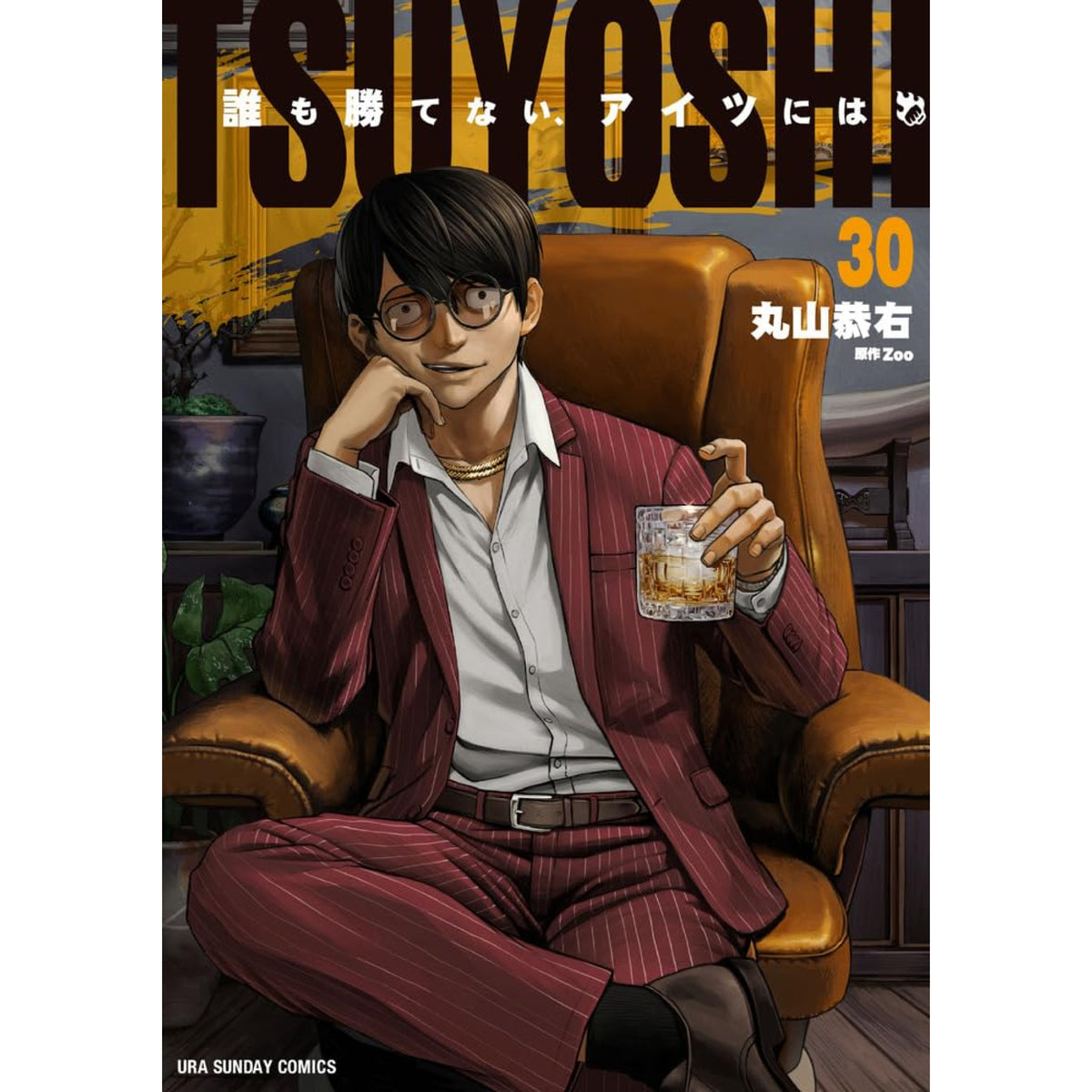 TSUYOSHI 誰も勝てないアイツには 20巻セット Amazon.co.jp: TSUYOSHI 誰も勝てない、アイツには（3） (サイコミ×裏