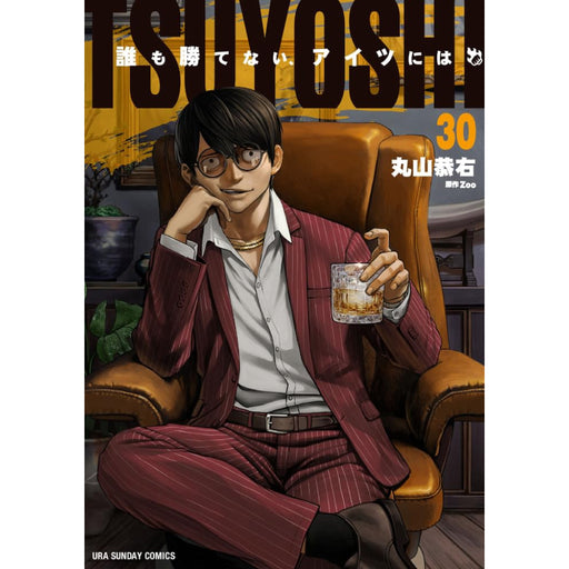 TSUYOSHI 誰も勝てない、アイツには 全巻セット（1-30巻 最新刊） - 八文字屋OnlineStore