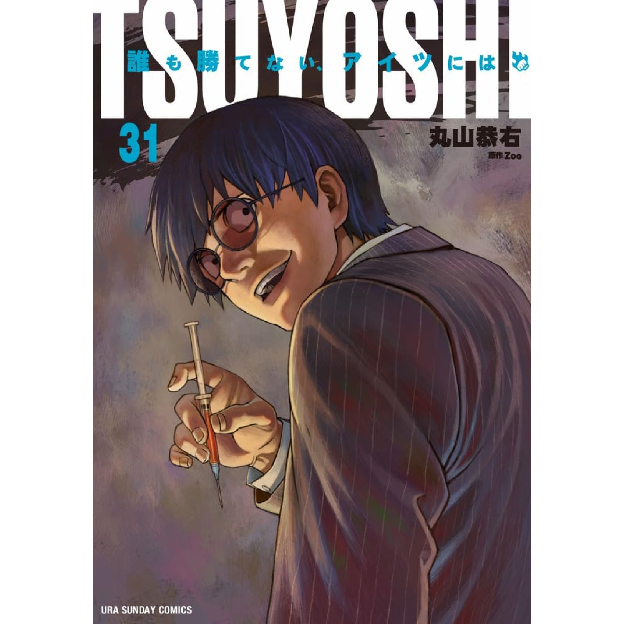 TSUYOSHI : 誰も勝てない、アイツには　漫画　全巻　セット tsuyoshi_31_2048x.jpg?v=1784251888