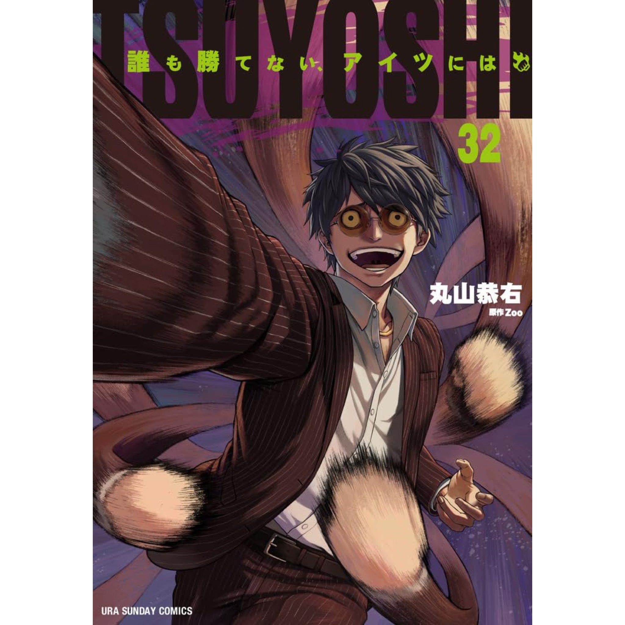 TSUYOSHI 誰も勝てない、アイツには 全巻セット（1-31巻 最新刊） | 八