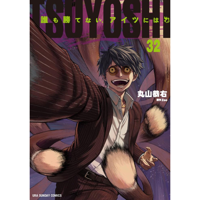 TSUYOSHI 誰も勝てない、アイツには 全巻セット（1-32巻 最新刊） - 八文字屋OnlineStore