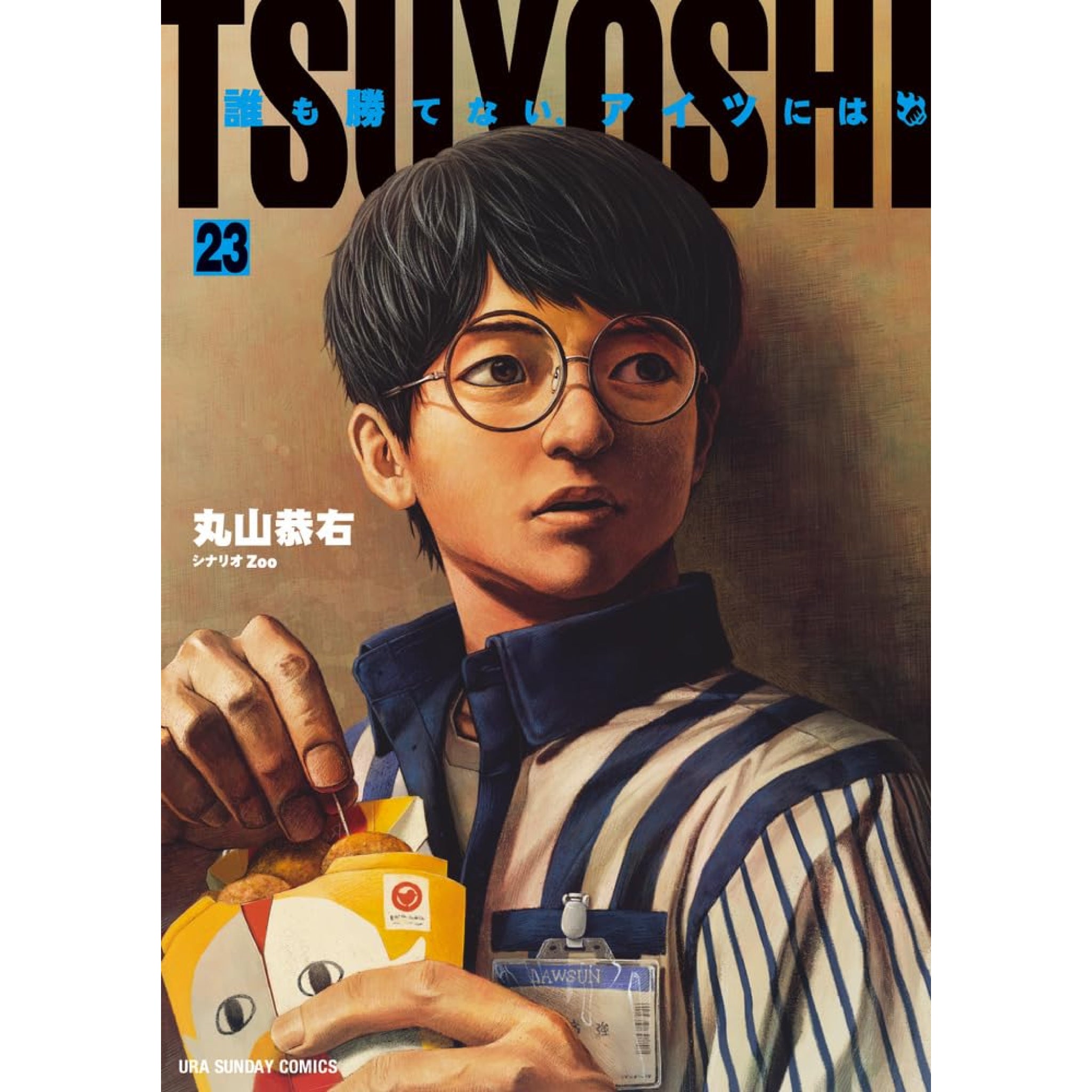 TSUYOSHI 誰も勝てない、アイツには 全巻セット 1-23巻 最新刊 丸山恭右 八文字屋オリジナル特典付き | 八文字屋OnlineStore