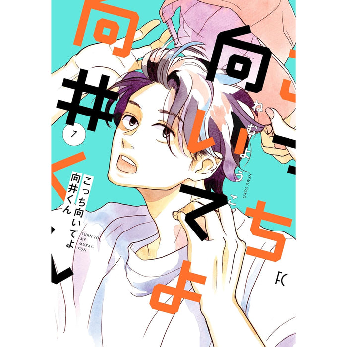 こっち向いてよ向井くん 全巻セット（1-7巻 最新刊）