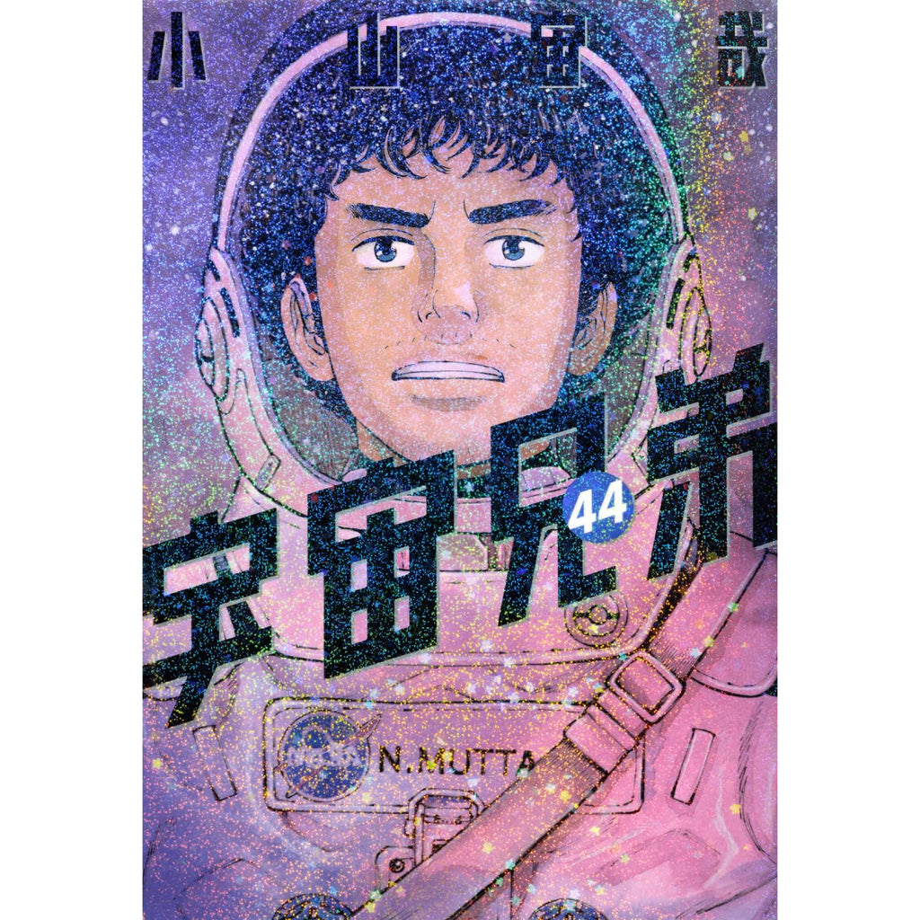 宇宙兄弟 全巻セット 1-44巻 最新刊 小山宙哉 八文字屋オリジナル特典付き | 八文字屋OnlineStore