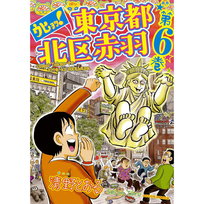 ウヒョッ！東京都北区赤羽 全巻セット（全6巻） - 八文字屋OnlineStore