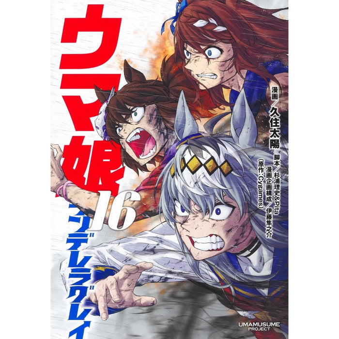 ウマ娘 シンデレラグレイ 全巻セット（1-16巻 最新刊）