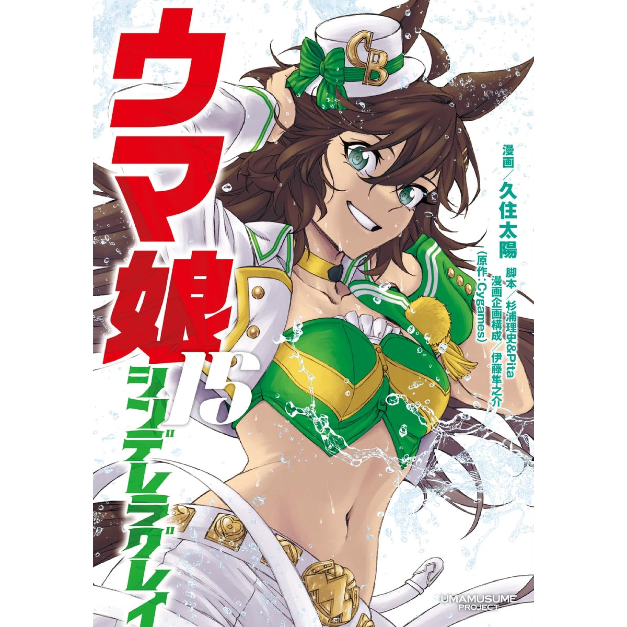 ウマ娘 シンデレラグレイ 全巻セット（1-15巻 最新刊）