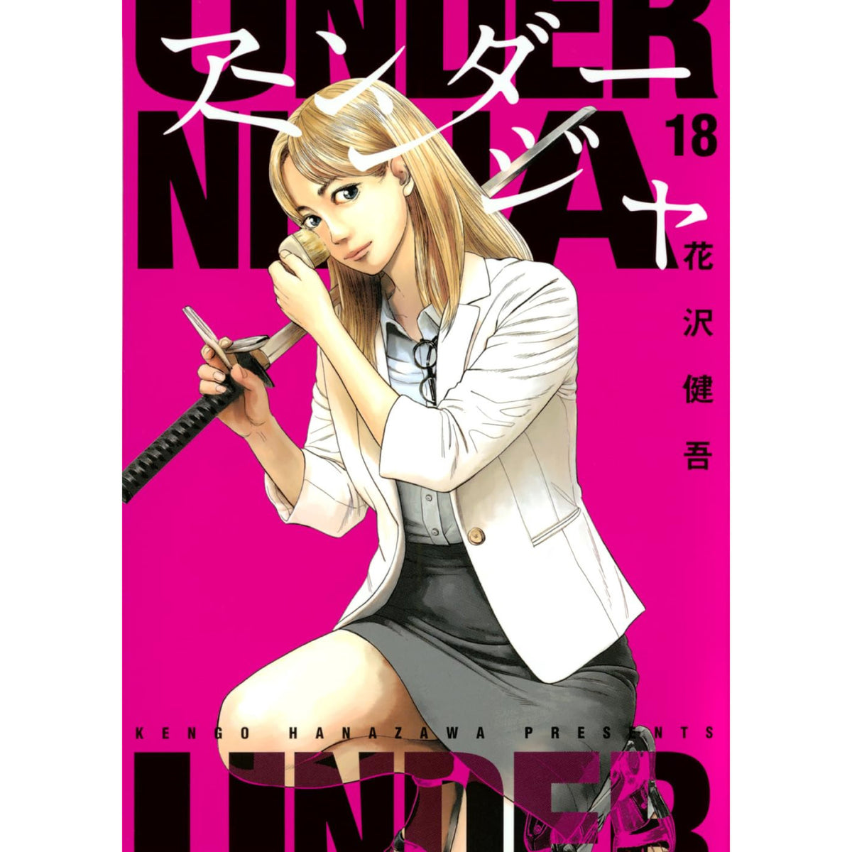 アンダーニンジャ 全巻セット 1-18巻 最新刊 花沢健吾 八文字屋