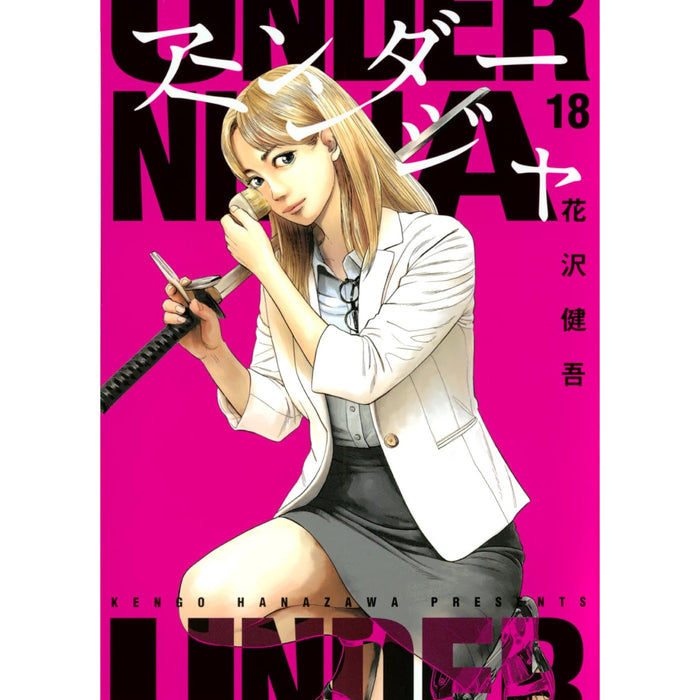 アンダーニンジャ 全巻セット（1-18巻 最新刊）