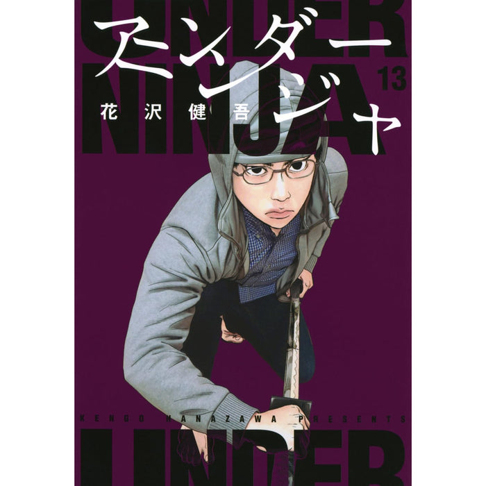 アンダーニンジャ 全巻セット（1-13巻 最新刊）