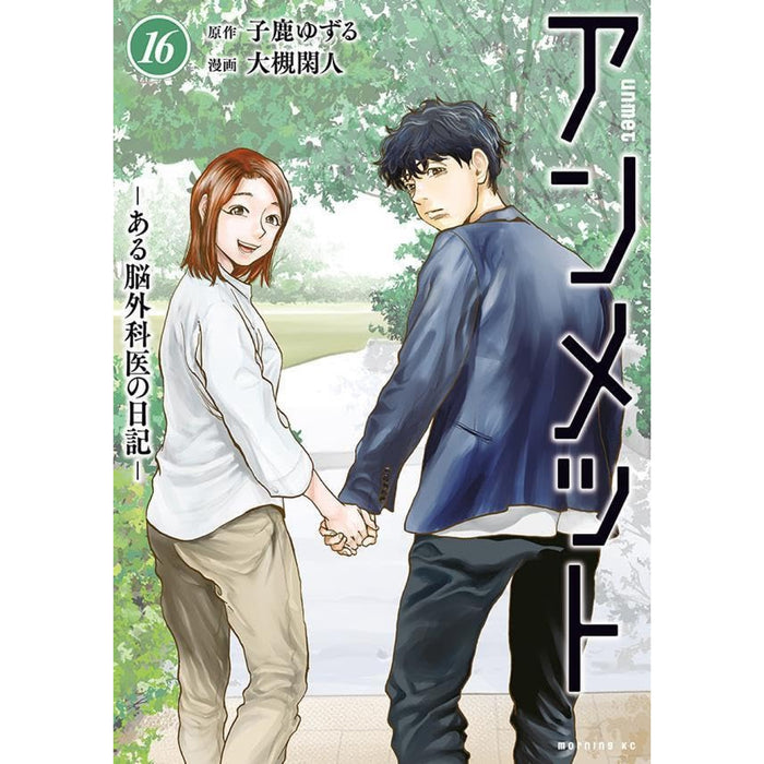 アンメット -ある脳外科医の日記- 全巻セット（1-16巻 最新刊）