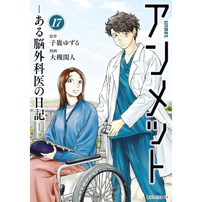 アンメット -ある脳外科医の日記- 全巻セット（1-17巻 最新刊）