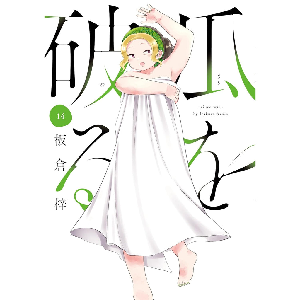 瓜を破る　１巻〜１３巻　板倉梓　全て初版　帯付き　一部イラストカード付き 瓜を破る 全巻セット 1-14巻 最新刊 板倉梓 八文字屋オリジナル特典付き