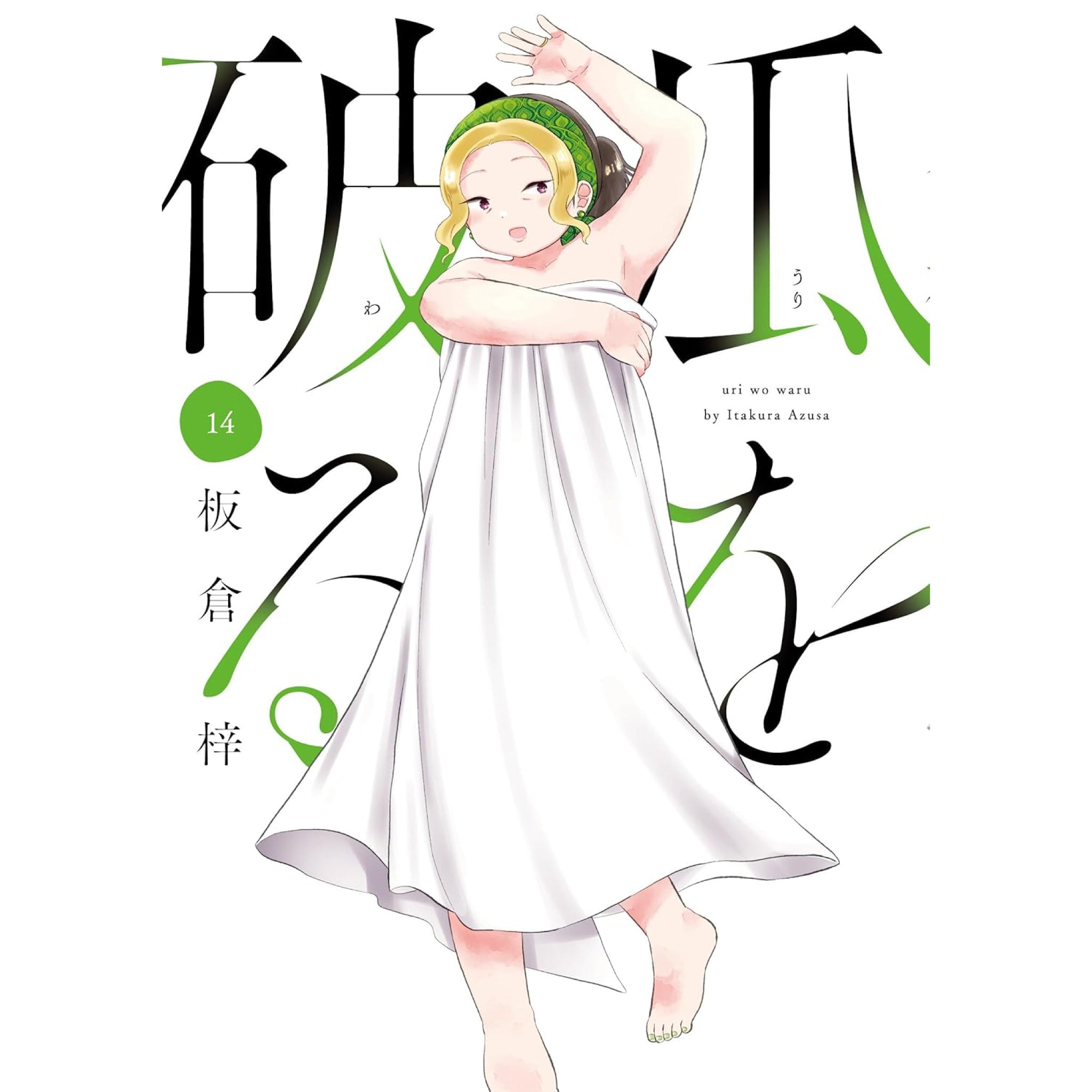 瓜を破る 全巻（1〜13巻） 瓜を破る 全巻セット（1-14巻 最新刊） | 八文字屋OnlineStore