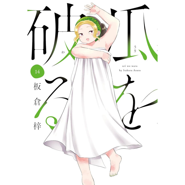 Uri wo Waru Complete Set (Vol. 1-14, Latest Volume)