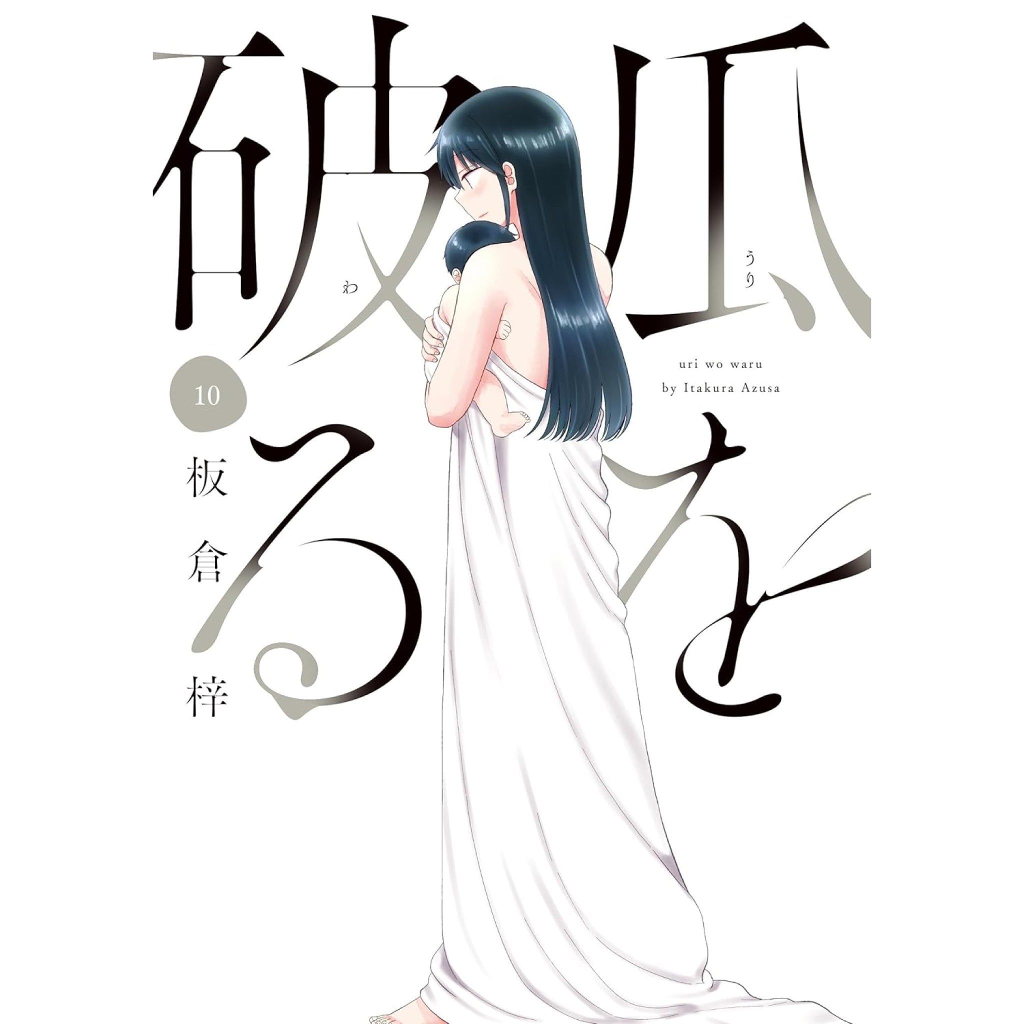 瓜を破る 全巻セット 1-10巻 最新刊 板倉梓 八文字屋オリジナル特典付き | 八文字屋OnlineStore