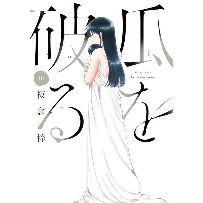 瓜を破る 全巻セット（1-10巻 最新刊）