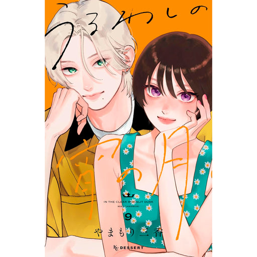 うるわしの宵の月 全巻セット（1-9巻 最新刊） - 八文字屋OnlineStore