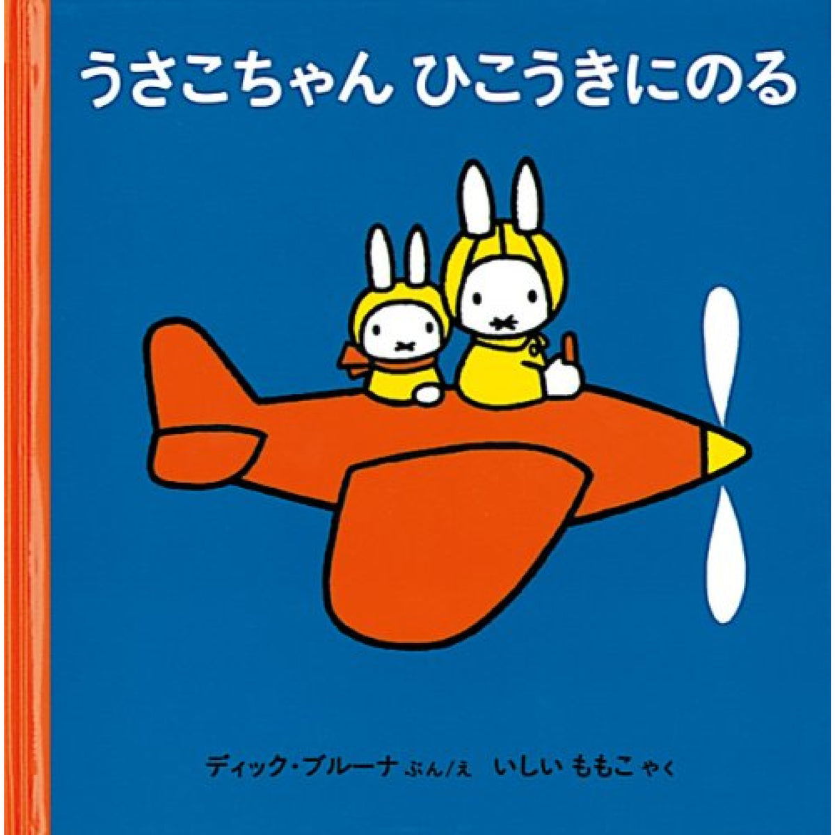 2才からのうさこちゃんの絵本 （全7冊セット） | 八文字屋OnlineStore