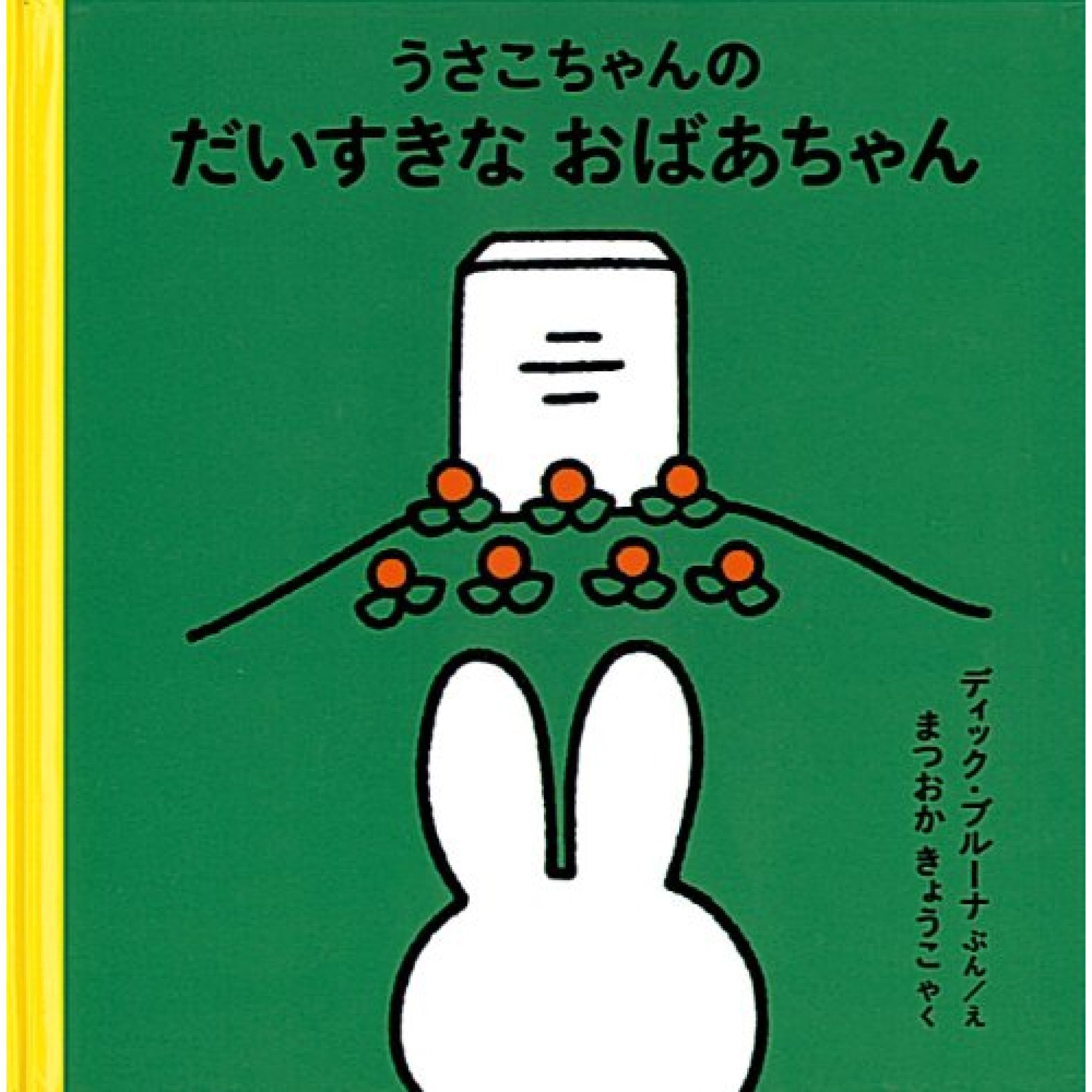 4才からのうさこちゃんの絵本 （全7冊セット） | 八文字屋OnlineStore